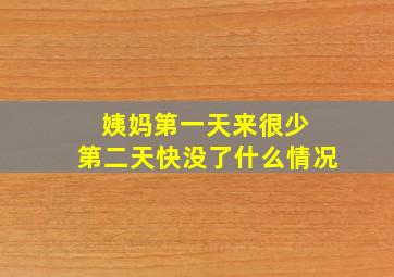 姨妈第一天来很少 第二天快没了什么情况